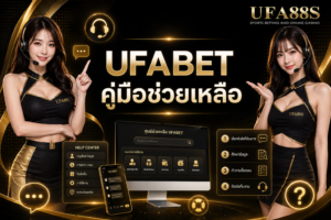 UFABET คู่มือช่วยเหลือ แก้ปัญหาเบื้องต้นได้ง่ายขึ้น