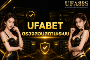 UFABET ตรวจสอบสถานะระบบ ดูปัญหาหน้าเว็บและฝากถอน
