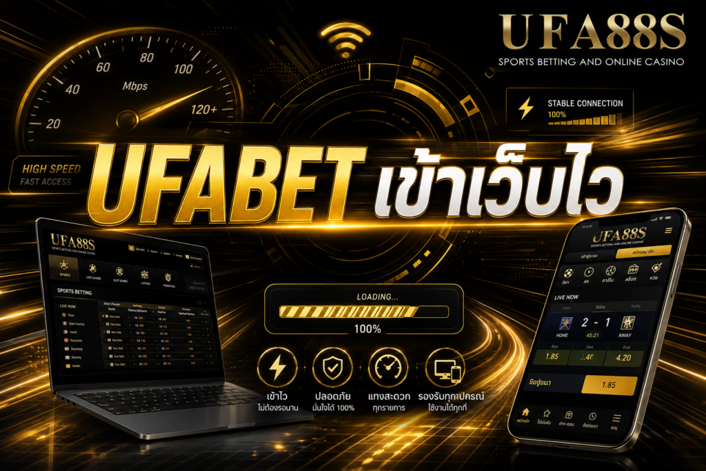 UFABET เข้าเว็บไว ลดเวลารอ ใช้งานได้สะดวก