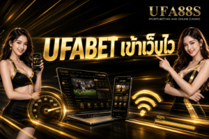 UFABET เข้าเว็บไว เปิดหน้าเว็บง่าย ไม่ต้องรอนาน