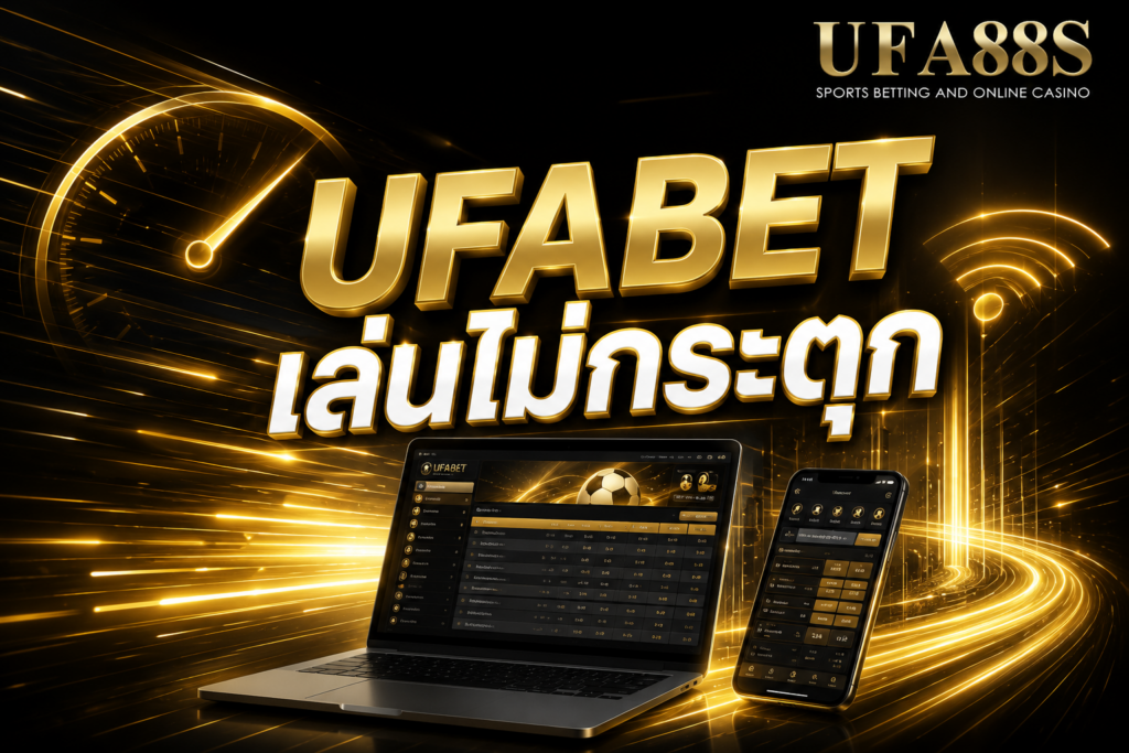 UFABET เล่นไม่กระตุก