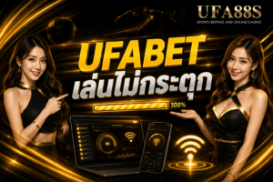 UFABET เล่นไม่กระตุก