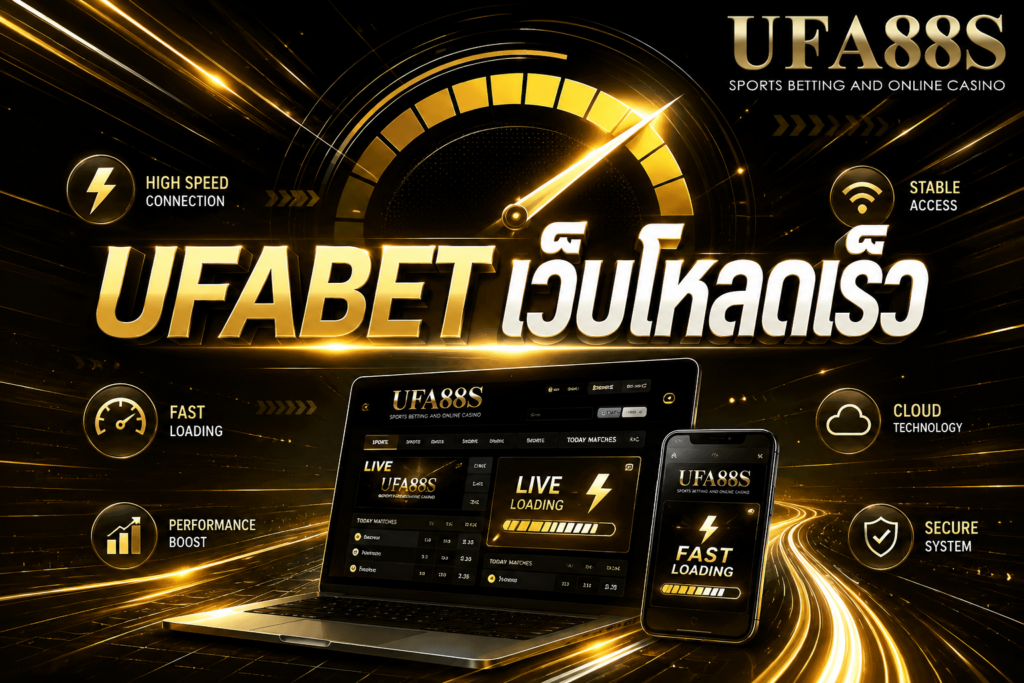 UFABET เว็บโหลดเร็ว เข้าใช้งานลื่นไหลทุกอุปกรณ์