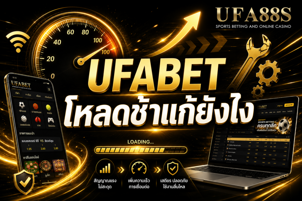 UFABET โหลดช้าแก้ยังไง