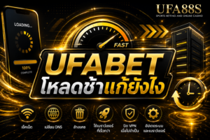 UFABET โหลดช้าแก้ยังไง
