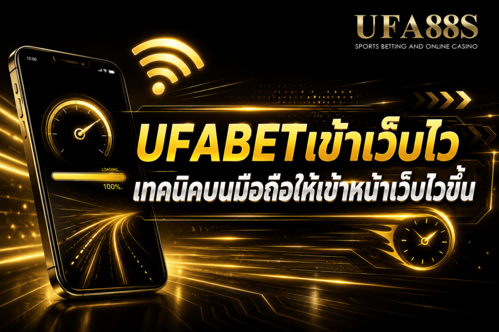 UFABETเข้าเว็บไว เทคนิคบนมือถือให้เข้าหน้าเว็บไวขึ้น