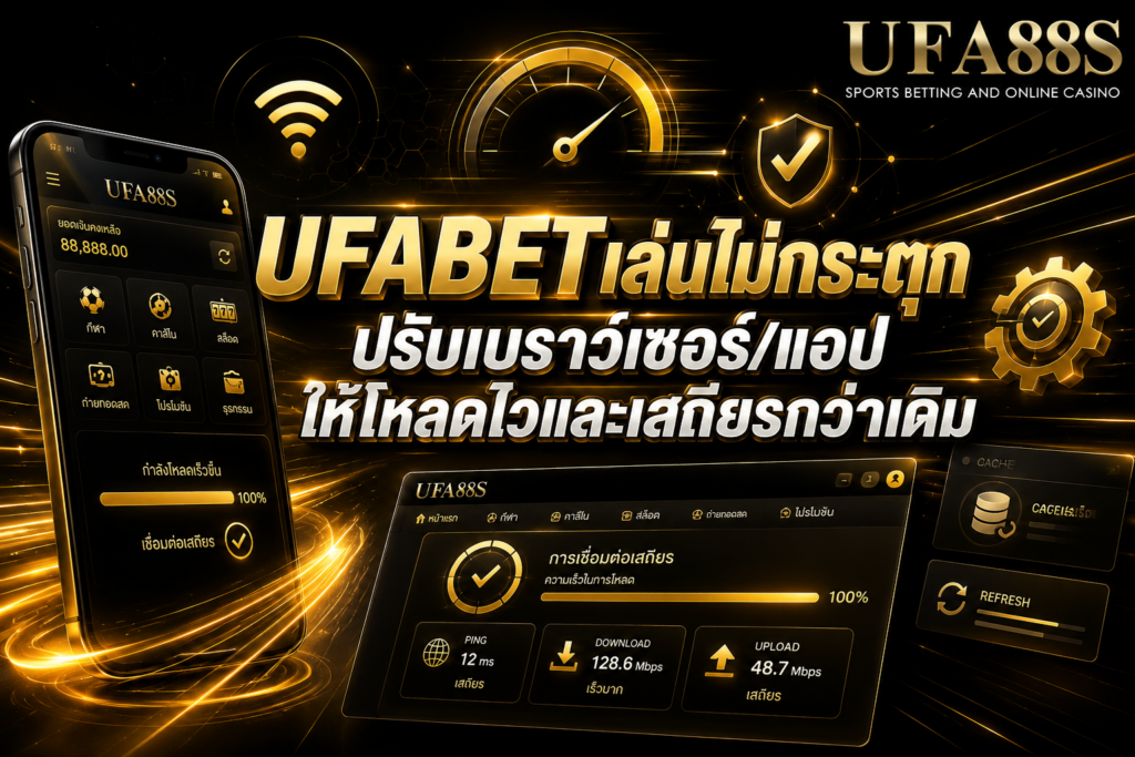 UFABETเล่นไม่กระตุก ปรับเบราว์เซอร์ แอปให้โหลดไวและเสถียรกว่าเดิม