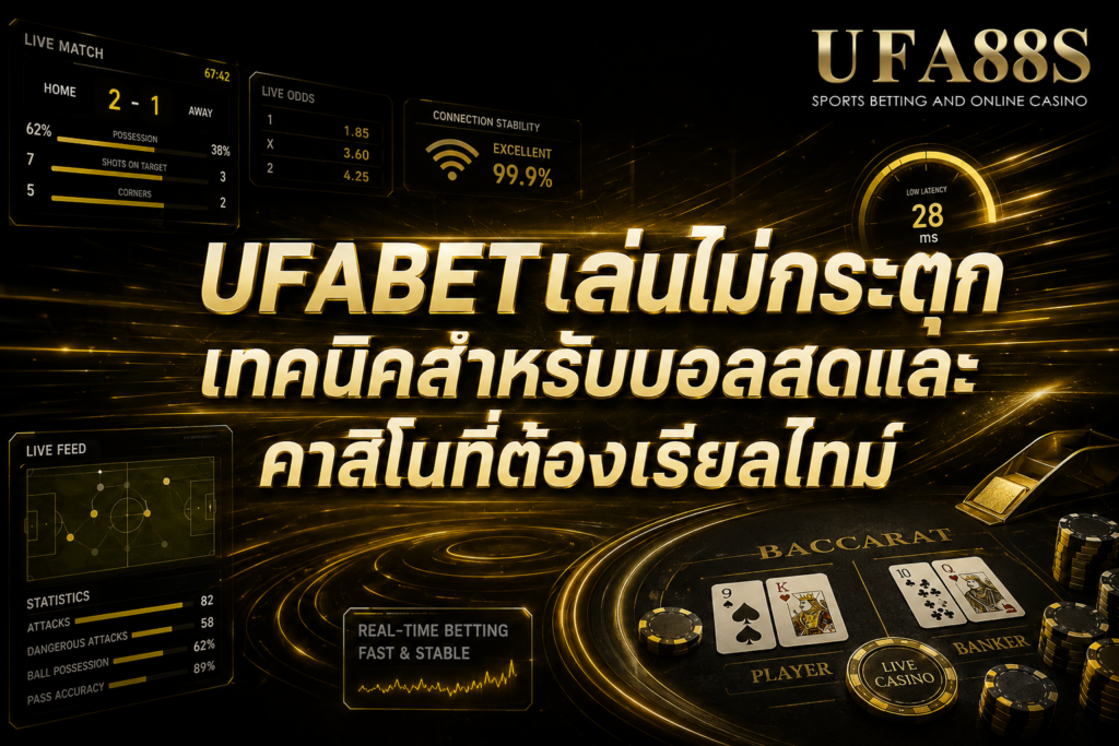 UFABETเล่นไม่กระตุก เทคนิคสำหรับบอลสดและคาสิโนที่ต้องเรียลไทม์