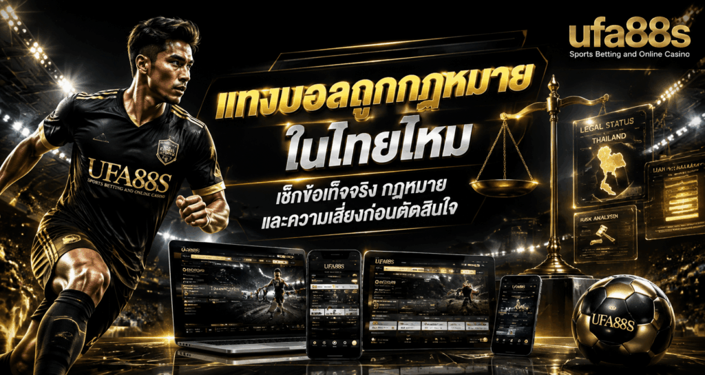 แทงบอลถูกกฎหมายในไทยไหม