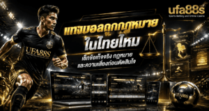 แทงบอลถูกกฎหมายในไทยไหม