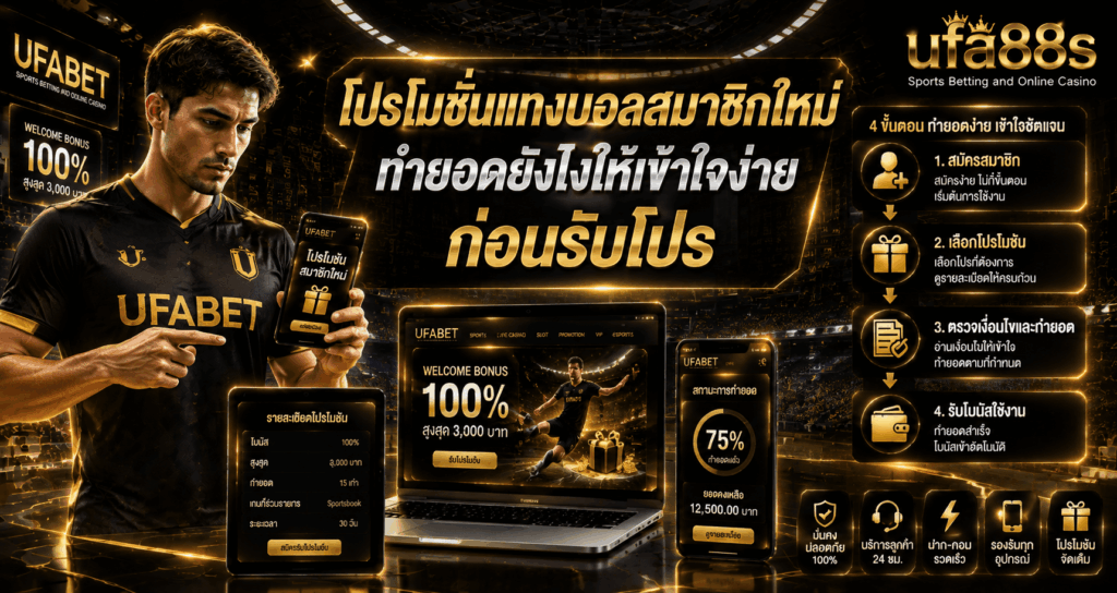 โปรโมชั่นแทงบอลสมาชิกใหม่