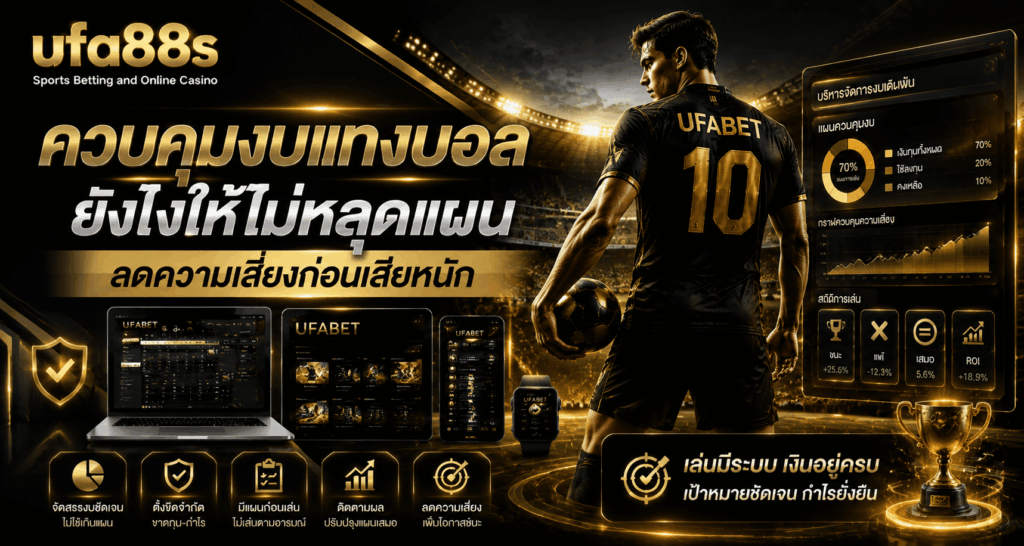 ควบคุมงบแทงบอล