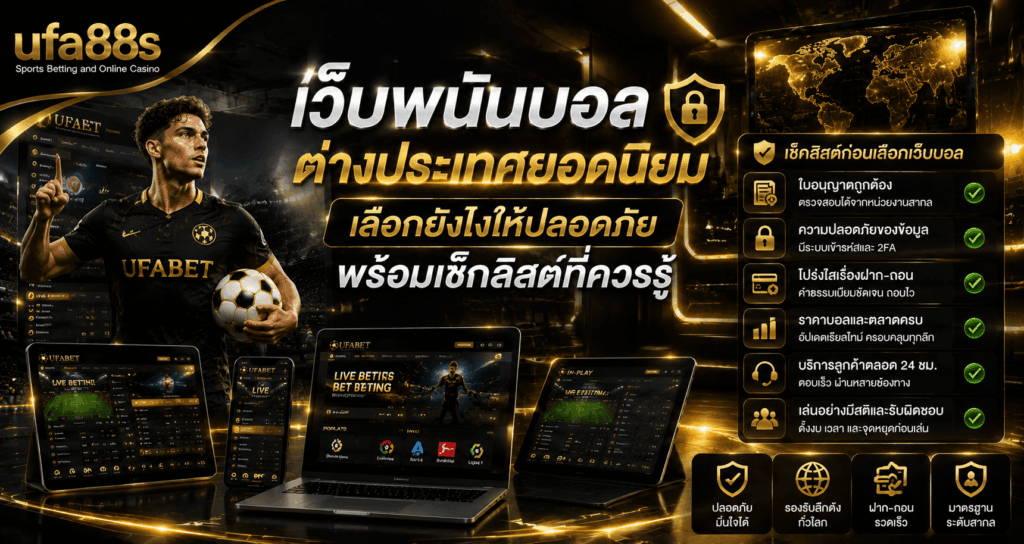 เว็บพนันบอลต่างประเทศยอดนิยม