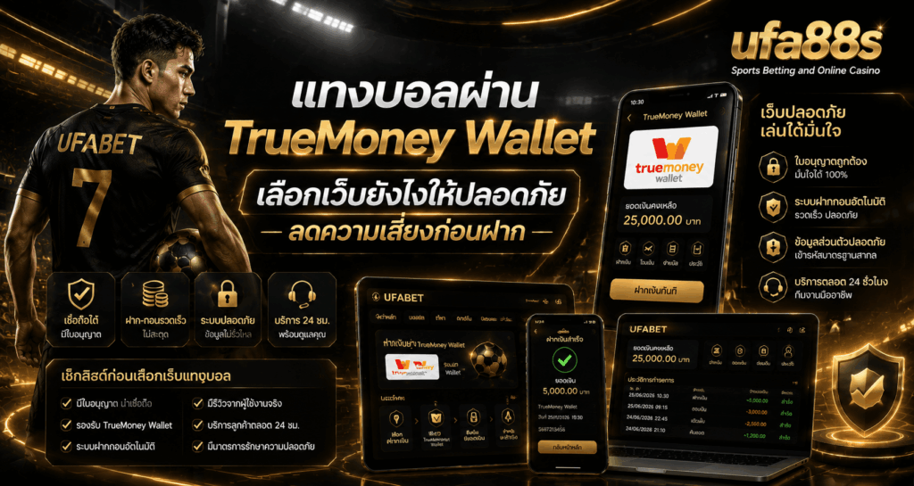 แทงบอลผ่าน TrueMoney Wallet