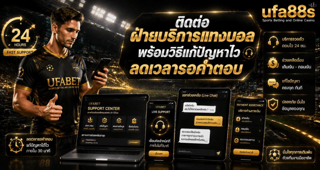 ติดต่อฝ่ายบริการแทงบอล
