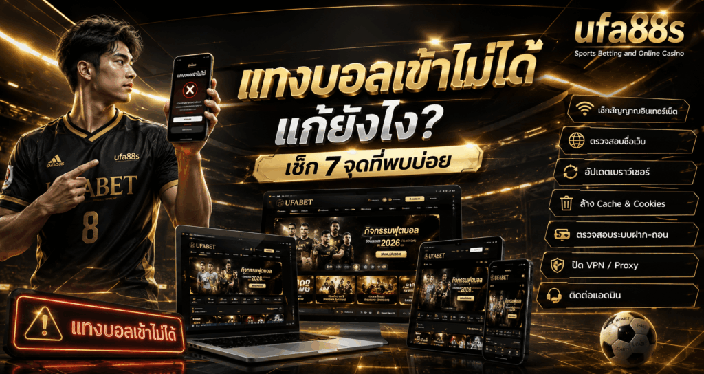 แทงบอลเข้าไม่ได้