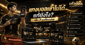 แทงบอลเข้าไม่ได้