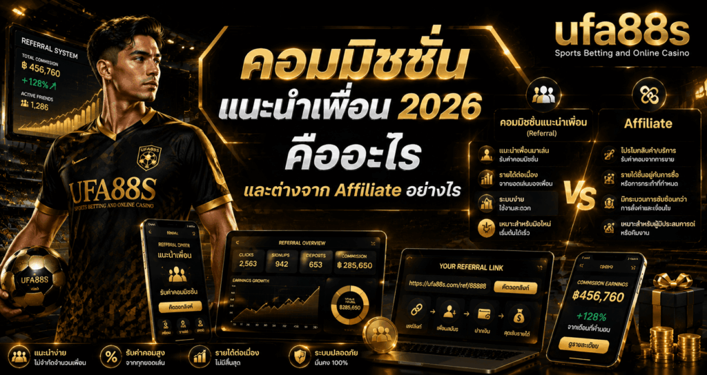 คอมมิชชั่นแนะนำเพื่อน