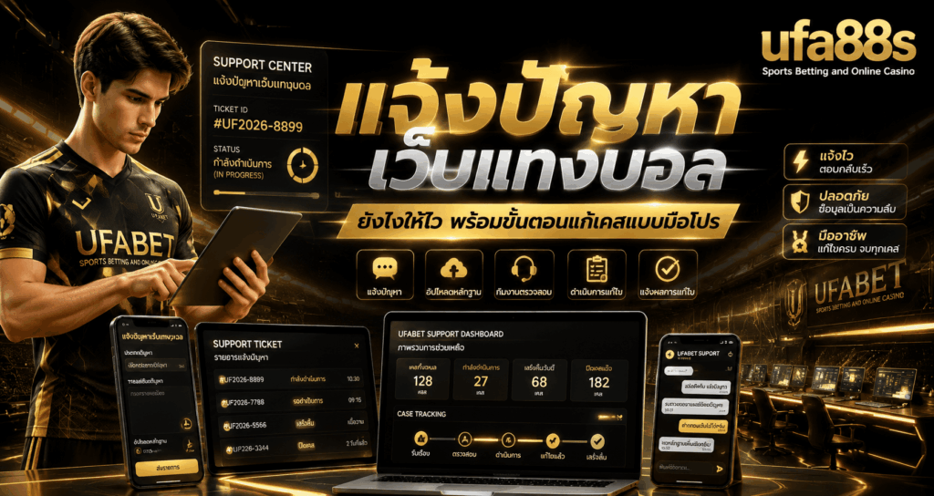 แจ้งปัญหาเว็บแทงบอล