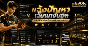 แจ้งปัญหาเว็บแทงบอล