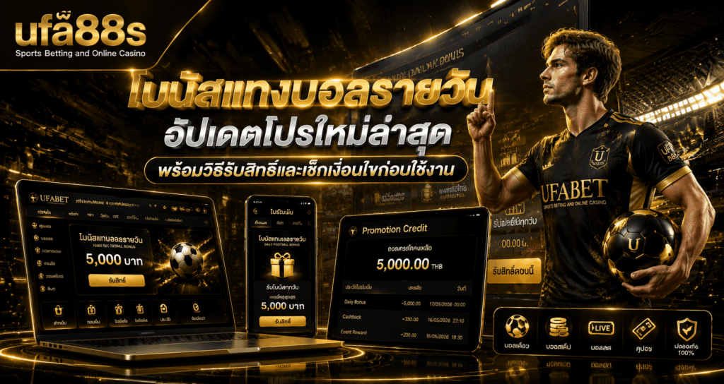 โบนัสแทงบอลรายวัน
