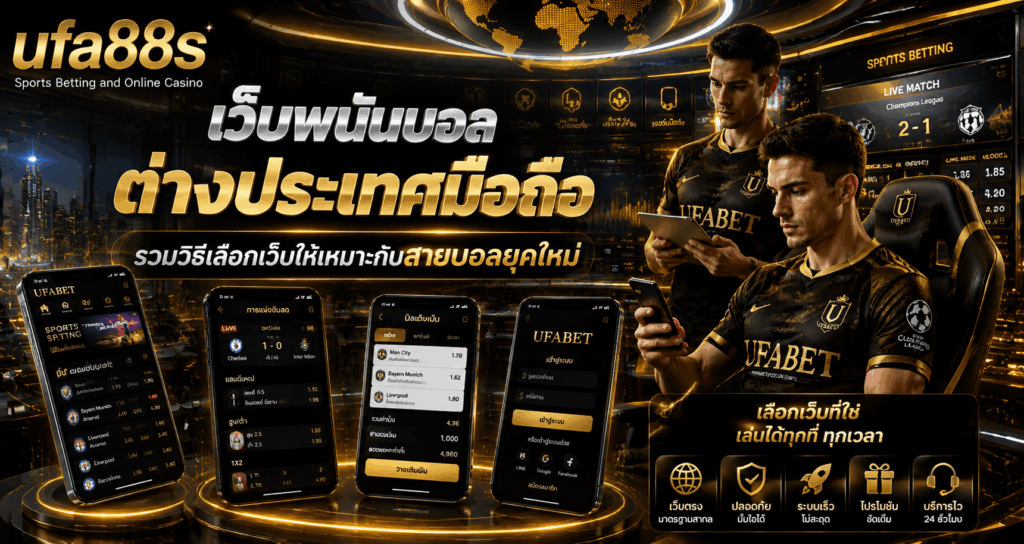 เว็บพนันบอลต่างประเทศมือถือ