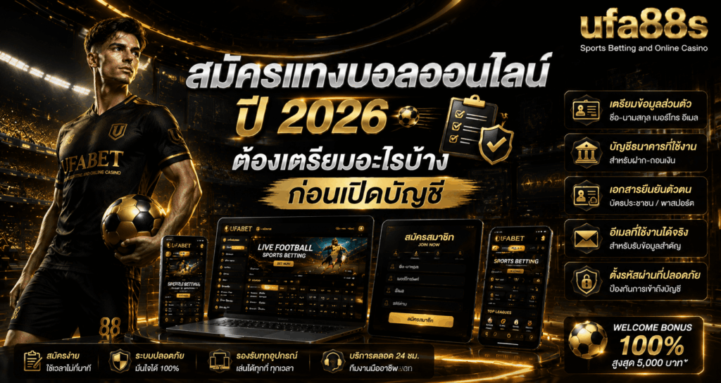 สมัครแทงบอลออนไลน์