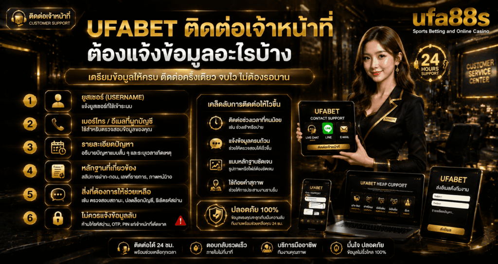 UFABET ติดต่อเจ้าหน้าที่