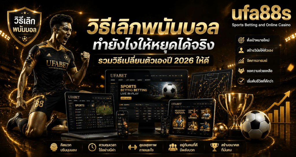 วิธีเลิกพนันบอล