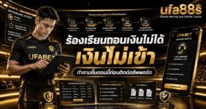 ร้องเรียนถอนเงินไม่ได้