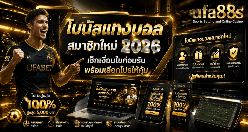 โบนัสแทงบอลสมาชิกใหม่