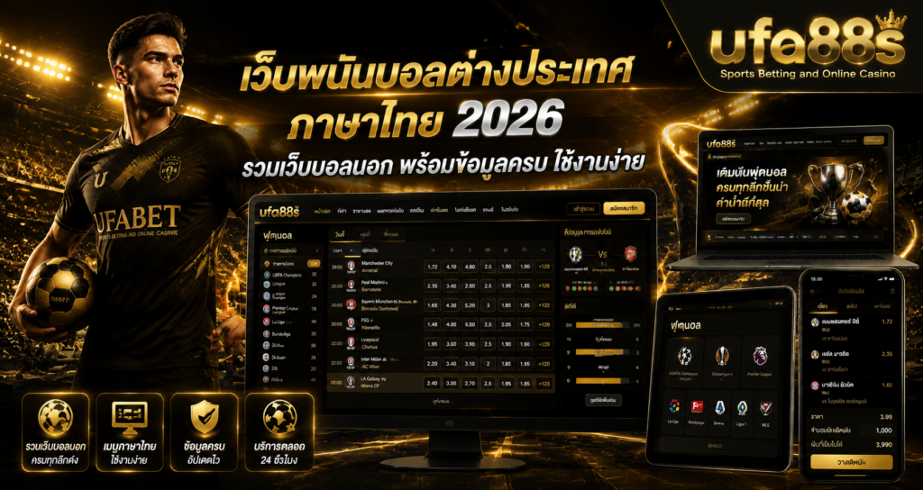 เว็บพนันบอลต่างประเทศภาษาไทย