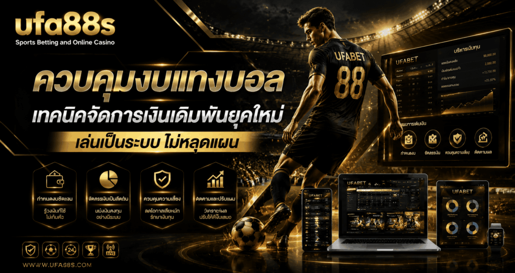 ควบคุมงบแทงบอล