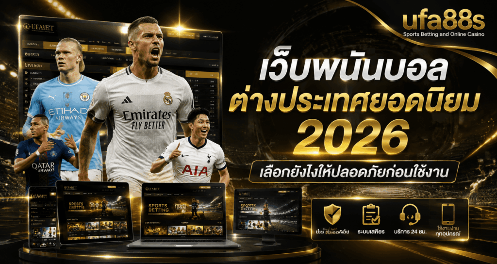เว็บพนันบอลต่างประเทศยอดนิยม