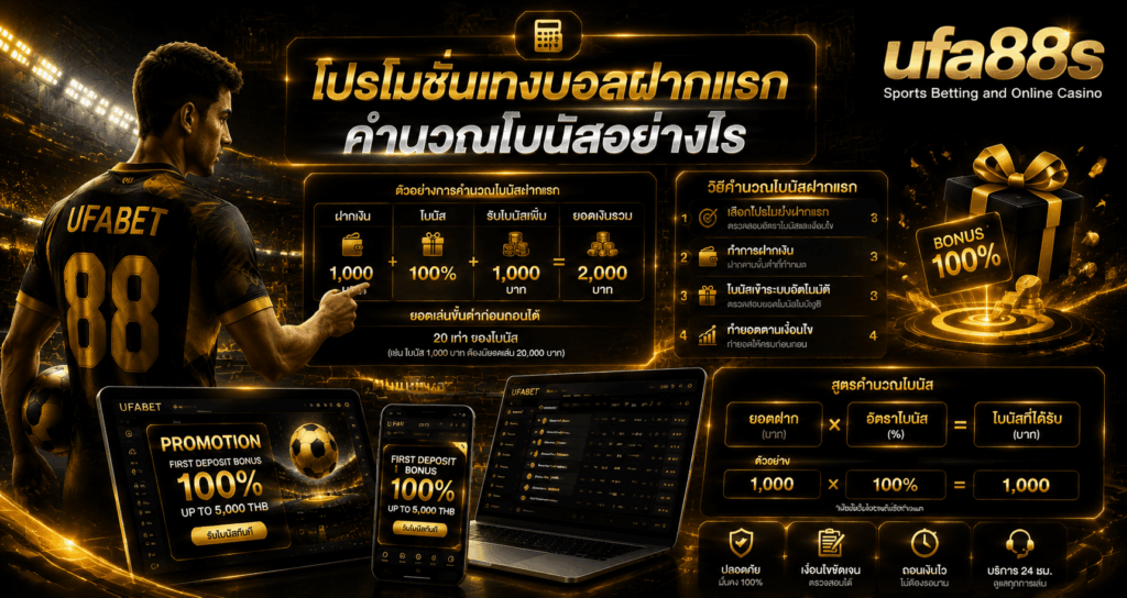 โปรโมชั่นแทงบอลฝากแรก