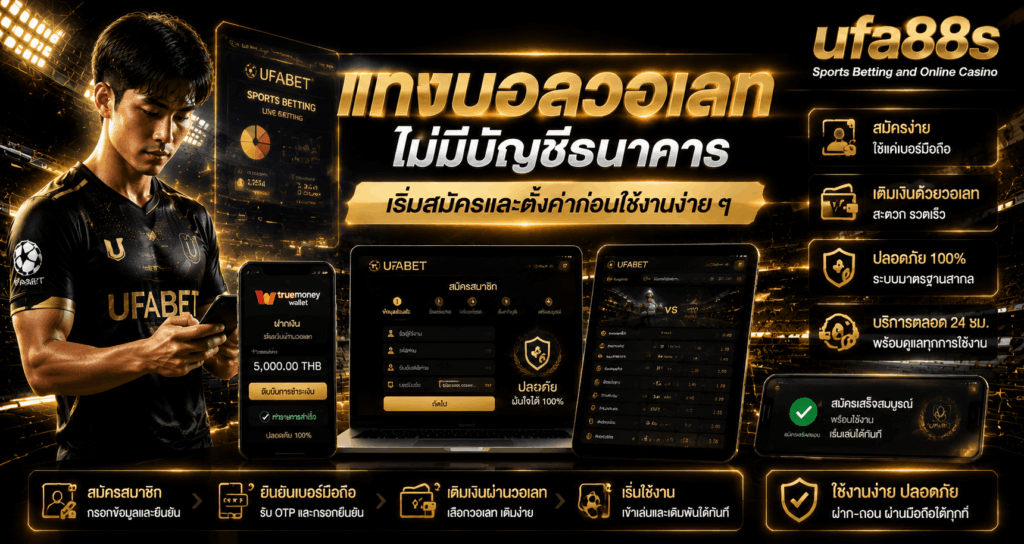 แทงบอลวอเลทไม่มีบัญชีธนาคาร