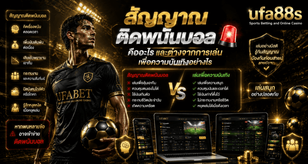 สัญญาณติดพนันบอล