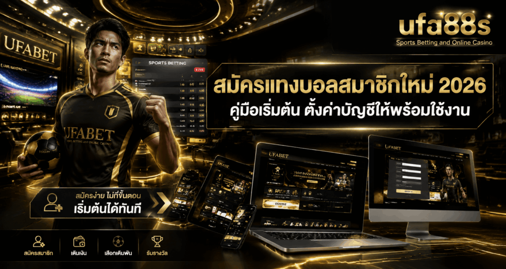 สมัครแทงบอลสมาชิกใหม่