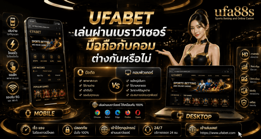 UFABET เล่นผ่านเบราว์เซอร์
