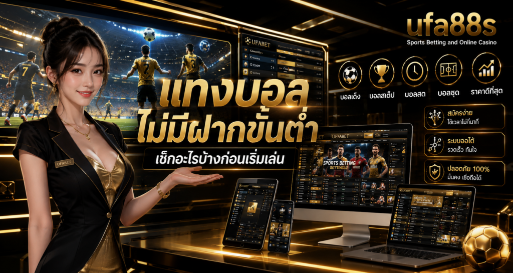 แทงบอลไม่มีฝากขั้นต่ำ