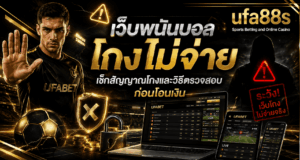 เว็บพนันบอลโกงไม่จ่าย