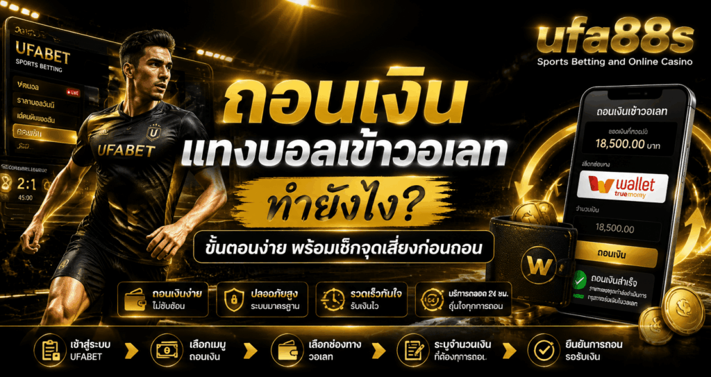 ถอนเงินแทงบอลเข้าวอเลท