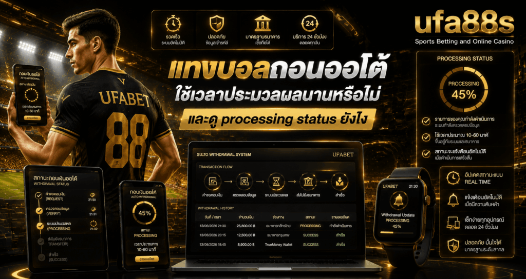 แทงบอลถอนออโต้