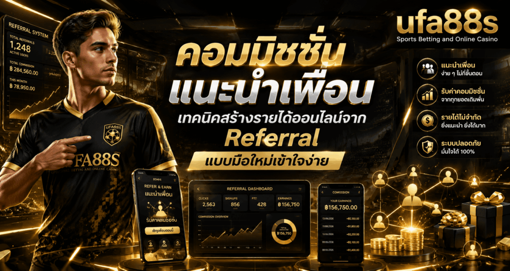 คอมมิชชั่นแนะนำเพื่อน