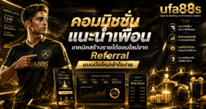 คอมมิชชั่นแนะนำเพื่อน