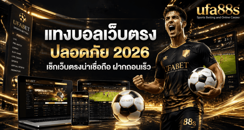 แทงบอลเว็บตรงปลอดภัย