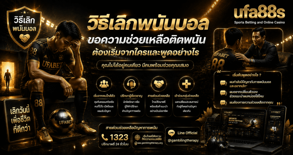 วิธีเลิกพนันบอล