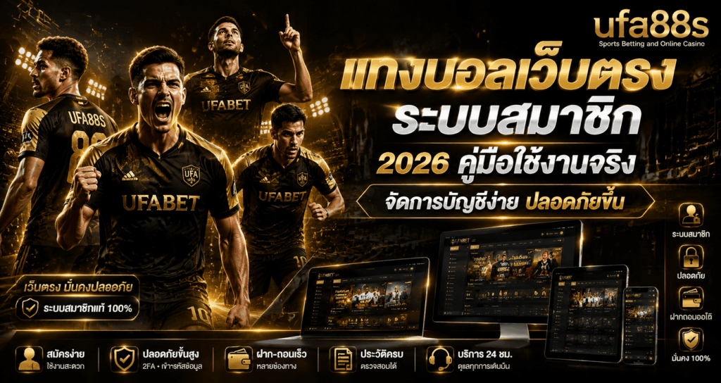แทงบอลเว็บตรงระบบสมาชิก