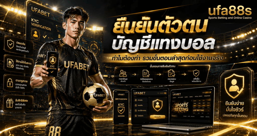 ยืนยันตัวตนบัญชีแทงบอล