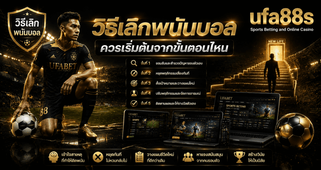 วิธีเลิกพนันบอล